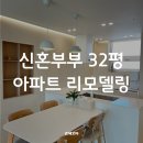 32평 아파트 리모델링 후기 (ft. 신혼부부 인테리어, Before &amp; After)