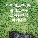 아이룩안경 이미지