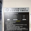 한국방송통신대학교 | 대학로 주차장 한국방송통신대학교 공공주차장 요금 및 후기
