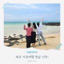 (주)바다출동 | 제주 2박 3일 가족여행 첫날｜제주따이부터 곽지해수욕장, 애월숲에402까지