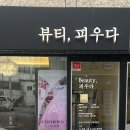 피우다, 헤어 이미지