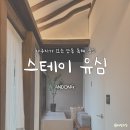 안동스테이 | [안동] 자쿠지가 있는 안동 독채 숙소 ‘스테이유심’ 내돈내산 후기