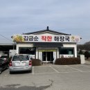 김금순착한해장국 이미지