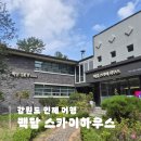 백담 스카이 하우스 이미지