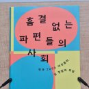 흠결 없는 파편들의 사회 : 한국 2060 여성들의 일 경험과 모험 | 37. 흠결 없는 파편들의 사회