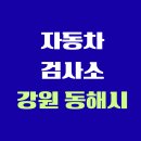 한광자동차종합정비(주) | 강원도 동해시 전국 자동차 검사소 위치 총정리 | 내 주변 검사소 찾기