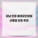 로데오안경(선릉점) 이미지