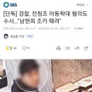 경찰, 전청조 아동학대 혐의도 수사…"남현희 조카 때려" 이미지