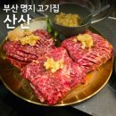 6232 | 명지 고기집 추천 산산숯불갈비 분위기 좋고 즉석마늘거대갈비 메뉴 추천 후기