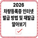 2026 차량등록증 인터넷 발급 방법 및 재발급·조회 절차 정리 이야기 나눠봅니다 이미지