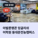 아발론랭콘잉글리쉬전농어학원 | 아발론랭콘 잉글리쉬 어학원 동대문전농캠퍼스, 동대문구 전농동 영어학원