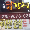 오가네닭강정 이미지