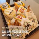 제일수도상사 | 맘스터치 신상 무한도전 무한상사 콜라보 굿즈 재고 정보와 후기