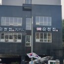 순천집 네이버블로그