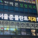 준플란트치과의원 이미지