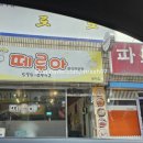 떼루아분식 이미지