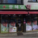 광혜당약국 네이버블로그
