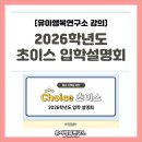 초이스 연구소 | [유아행복연구소 강의]2026 초이스 입학설명회