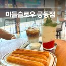 유림농장 | 밤 12시까지 여는 궁동 유림공원 카페 대전 미들슬로우 — 갓 튀긴 츄러스에 아인슈페너 솔직후기