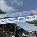 대구교통공사 2025 상반기 필기후기 (경영학)