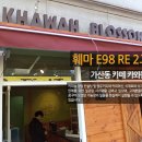 카와블러썸 네이버블로그