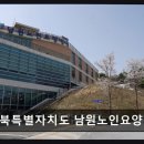 전북특별자치도 남원노인요양병원 네이버블로그