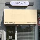 네일은서안