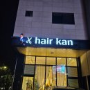 헤어칸 네이버블로그