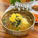 비빔전문 | 진주 상봉동 국수 맛집 계절식당 물국수 비빔국수 후기
