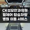 경주성모안과의원 | 휠체어 차량으로 CK성모안과의원 수술 후 퇴원 후기