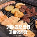 이지젠 | 부산 가야동 숨은 찐맛집 가야양곱창 가야 곱창 맛집 내돈내산 솔직후기