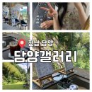 카페제월리 | [전남 담양] 카페 담양갤러리 ㅣ 그림 그리고 힐링까지 가능한 드로잉 카페 🎨