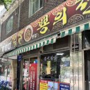 성남 짬뽕 찐맛집 “뿅의전설금광점” 굴짬뽕 탕수육맛집 성남맛집 추천 주차 웨이팅 내돈내산 솔직후기