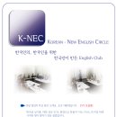 [서울/홍대] ★K-NEC 5기 모집★ 일상회화부터 시사까지!! (전화영어도 진행합니다^^) 이미지