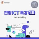 [올마이스] 관광 ICT 특강 (기초) 이미지