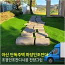 아산 개인주택 인조잔디시공 마당 조경인조잔디시공후기~ 진양그린