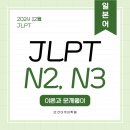 한자급수 자격증반 | [안산JLPT학원] JLPT N2, N3 합격하는 공부법 알려드립니다!