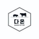 정육마켓다온