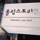 스토리볼링샵