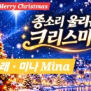 곡명. 종소리 울리는 크리스마스 노래. 미나 Mina 이미지
