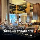 한세탁 - 미추홀구 소성로 323 | 대만 신주 쉐라톤 호텔 조식 수영장 헬스장 세탁서비스 한 달 이용 후기
