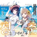 게임플러스 | [하이바라의 청춘 뉴 게임 플러스] 3권 후기