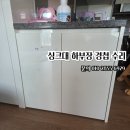 씨유 지축한림풀에버점 | 고양시 덕양구 지축동 한림풀에버 싱크대 경첩 수리 가구수리 (고양 일산 덕양 파주 김포)