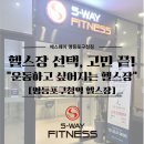 에스웨이 | 구청역 헬스장] 헬스장 선택 고민된다면? 운동 분위기 좋은 헬스장 추천 - 에스웨이 피트니스 영등포구청