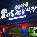 인제 전통시장 이미지