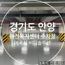 사이동 행정복지센터 | 에폭시 비디솔루션 - 경기도 안양 행정복지센터 주차장바닥 에폭시 작업 후기