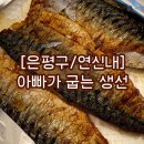 아빠가굽는생선