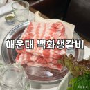 좌동 더마트 앞 | 해운대 좌동맛집 백화생갈비 | 생갈비 맛집 찐 후기 (놀이방 있음)