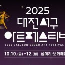 2025 대전 서구 아트페스티벌 이미지