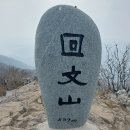 깃대봉(775m), 회문산(837m) - 전북 임실, 순창 이미지